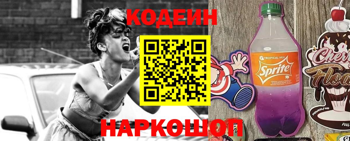 Codein напиток Lean (лин) Благовещенск